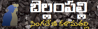 బెల్లంపల్లి | సింగరేణి కళామతల్లి | Bellamaplly | City of Singareni